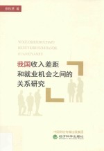 我国收入差距和就业机会之间的关系研究