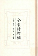 全宋诗辑补 第11册