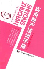 实用助产培训手册