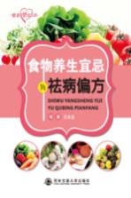 食物养生宜忌与祛病偏方