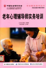 老年心理辅导师实务培训