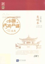 中国民间故事丛书 云南昆明 嵩明卷