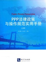 PPP法律政策与操作规范实用手册 上