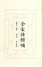 全宋诗辑补 第10册