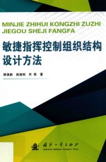 敏捷指挥控制组织结构设计方法