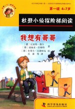 杜登小侦探阶梯阅读 第一级 捡到的钱包 我想有哥哥 4-7岁