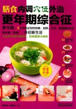 膳食内调穴位外治更年期综合征