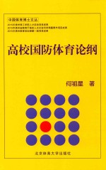 高校国防体育论纲