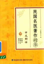 民国名医著作精华 中风斠诠