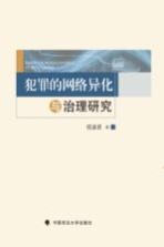 犯罪的网络异化与治理研究