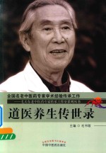 毛天东老中医药专家传承工作室系列丛书 道医养生传世录