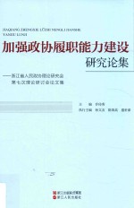 加强政协履职能力建设研究文集