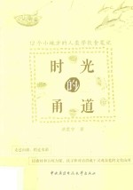 时光的甬道 12个小地方的人类学饮食笔记