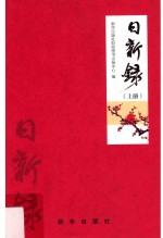 日新录 上