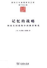 记忆的战略 国家认同建构中的修辞维度