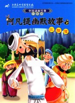 中国动画经典 阿凡提幽默故事 2 比智慧 升级版