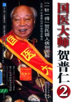 国医大师贺普仁 2 “一针一得”贺氏铜人病例图解