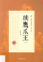 民国武侠小说典藏文库 郑证因卷 续鹰爪王 下