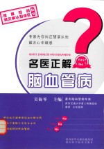 《是真的吗·常见病认知误区》丛书 名医正解脑血管病