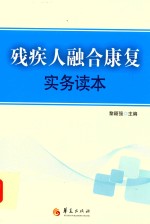 残疾人融合康复实务读本