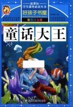新课标学生课外必读丛书 好孩子书屋 童话大王 彩图注音版
