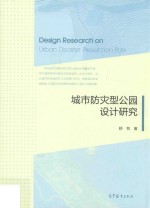城市防灾型公园设计研究