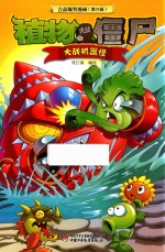 植物大战僵尸吉品爆笑漫画  第3辑  大战机器怪