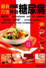 膳食内调 穴位外治糖尿病