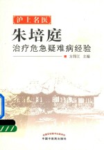 沪上名医朱培庭治疗危急疑难病经验