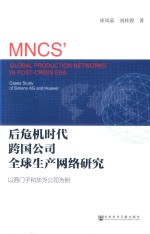 后危机时代跨国公司全球生产网络研究 以西门子和华为公司为例