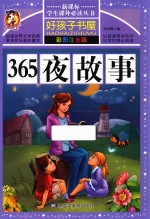 365夜童话 彩图注音版