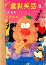 古今幽默笑话 B集