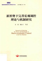 新形势下完善宏观调控理论与机制研究