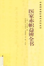 医家赤帜益辨全书