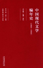 中国现代文学编年史 1895-1949