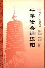 辽阳乡土文化丛书 千年沧桑话辽阳