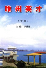 睢州英才 中