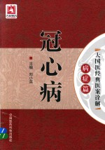 大国医经典医案诠解 病症篇 冠心病