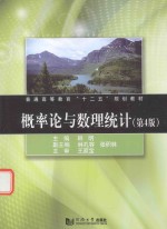 概率论与数理统计 第4版