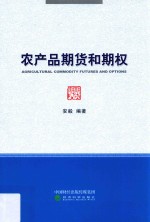 农产品期货和期权