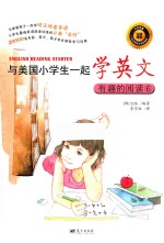 与美国小学生一起学英文 有趣的阅读 6