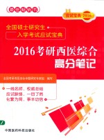 全国硕士研究生入学考试应试宝典 2016考研西医综合高分笔记