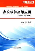 办公软件高级应用 Office 2010版