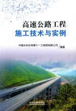 高速公路工程施工技术与实例