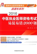 2016中医执业医师资格考试易混易错2000题