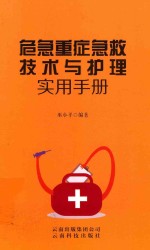 危急重症急救技术与护理实用手册