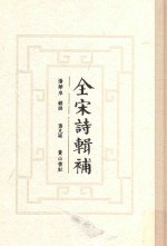 全宋诗辑补 第9册