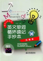 英文单词循环速记手抄本 托福版