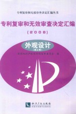 专利复审和无效审查决定汇编 2008 外观设计 第3卷