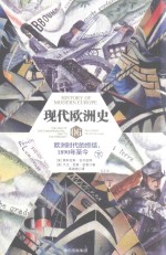 现代欧洲史 卷6 欧洲时代的终结 1890年至今 下